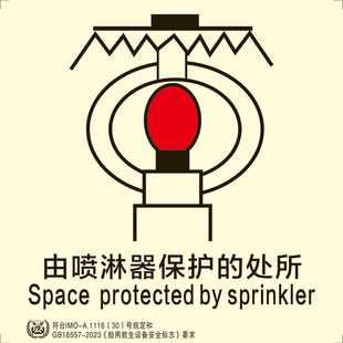 船用IMO夜光标识贴由喷淋器保护的处所船用imo标贴外贸船通用定制