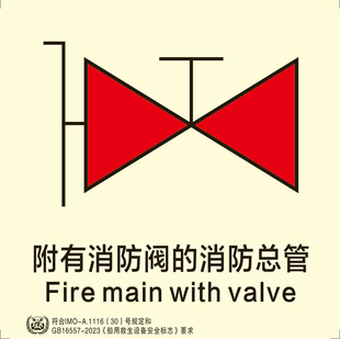 船用IMO夜光标识贴附有消防阀的消防总管船用imo标贴外贸船通用款
