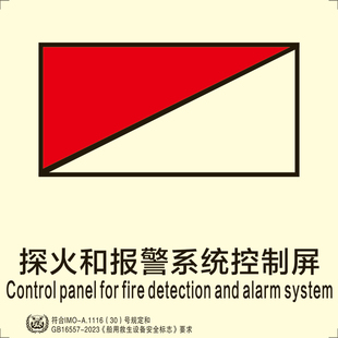 船用IMO夜光标识贴探火和报警系统控制屏船用imo标贴外贸船CCSISO