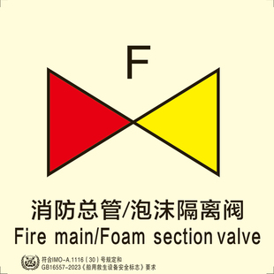 新款船用IMO夜光标识贴泡沫消防总管隔离阀用imo标贴外贸船通用款