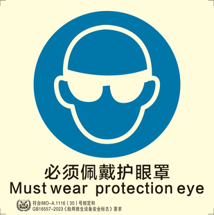 新款船用IMO夜光标识贴必须佩戴防护眼罩船用imo标贴外贸船通用款