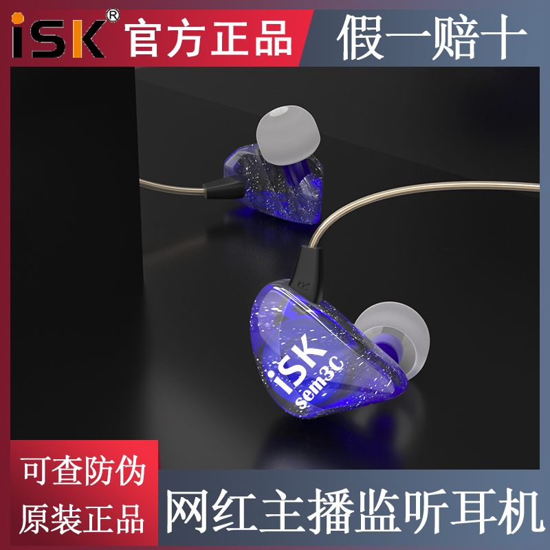 专业监听ISKSEM3C入耳式音乐耳机