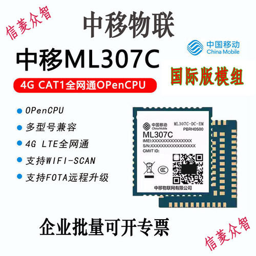 中移国际款海外模组ML307C-DL-EM/ML307C-DC-EM欧洲亚洲兼顾国内