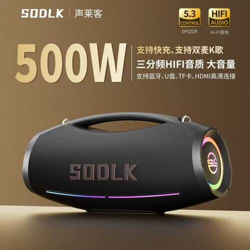 SODLK声莱客500W户外音箱低音炮德国柏林之声K歌大音量蓝牙音响