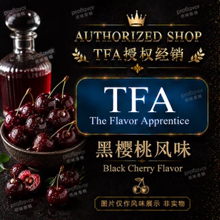 TFA/TPA 美国品牌香精 黑樱桃风味香精 BlackCherry Flavor