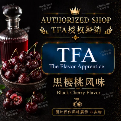 TFA/TPA 美国品牌香精 黑樱桃风味香精 BlackCherry Flavor