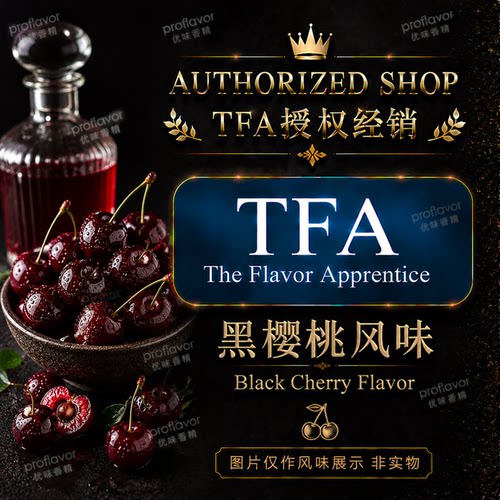 TFA/TPA 美国品牌香精 黑樱桃风味香精 BlackCherry Flavor