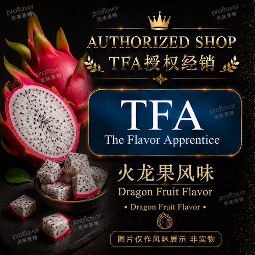 TFA/TPA 美国品牌香精 火龙果风味香精 Dragon Fruit Flavor