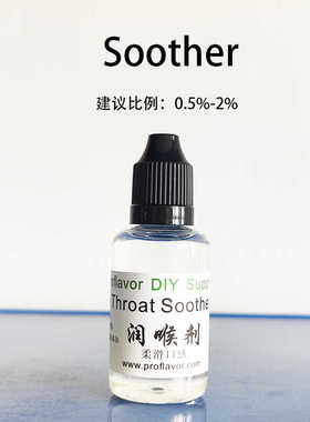 DIY原料润喉剂 soother smooth 香精原料