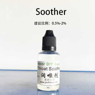DIY原料润喉剂 soother smooth 香精原料