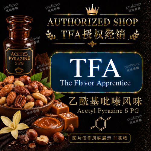 TFA/TPA 美国品牌香精 乙酰基吡嗪5%PG风味香精 Acetyl Pyrazine