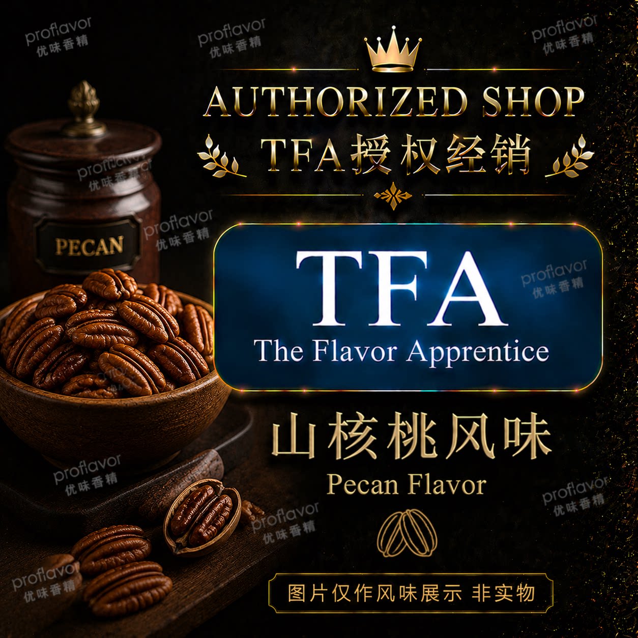 TFA/TPA 美国品牌香精 山核桃风味香精 Pecan Flavor