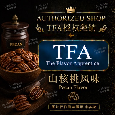 TFA/TPA 美国品牌香精 山核桃风味香精 Pecan Flavor