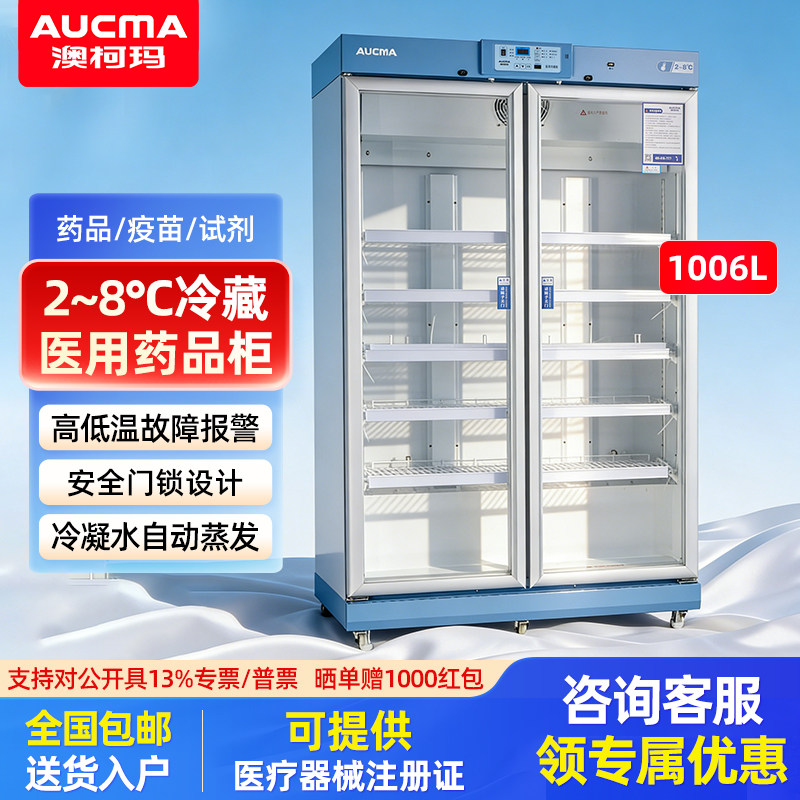 澳柯玛药品阴凉柜冷藏展示柜疫苗医用冰柜2-8度YC100/200/330/626