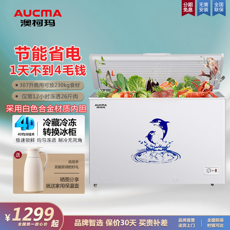 澳柯玛冰柜BC/BD-307HNE商用家用大容量冷冻卧式单温冷藏保鲜冷柜