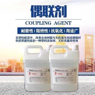 硅烷偶联剂KH550 560 570  玻纤填料粘合剂 附着力促进剂 偶联剂