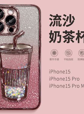 流沙奶茶杯适用苹果16手机壳新款iPhone15高级感14plus带镜头膜13pro全包边XS硅胶12max气囊防摔11闪粉17软壳