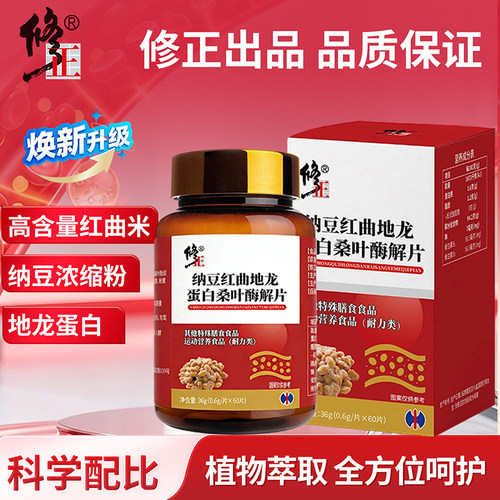 修正纳豆红曲地龙蛋白桑叶酶解片红曲米冻干粉葛根植物甾醇酯60片