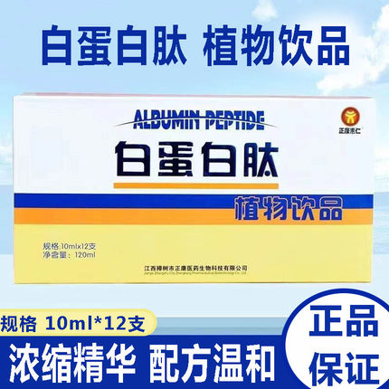 正康惠仁 白蛋白肽植物饮品口服液体饮料含水解胶原蛋白10mlx12支