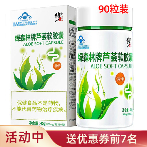 多买优惠90粒修正芦荟胶囊通便秘