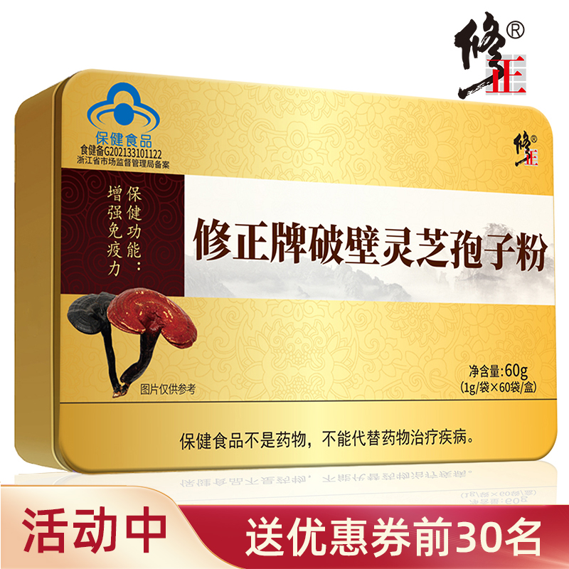 【买就送】修正牌破壁灵芝孢子粉60袋灵芝粉正品增强免疫力低礼品