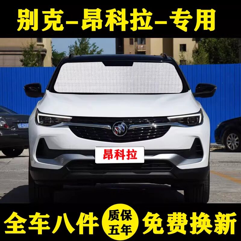 别克昂科拉专用汽车汽车遮阳帘
