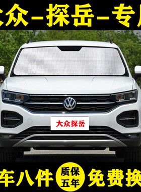 大众探岳专用遮阳帘防晒隔热380T车窗帘Plus汽车遮阳挡Pro前档伞