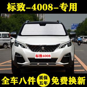 标致4008专用汽车遮阳帘遮阳挡防晒隔热标志遮阳板车窗窗帘前档伞