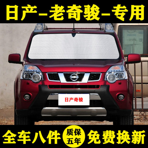 08-13款日产奇骏专用尼桑遮阳帘