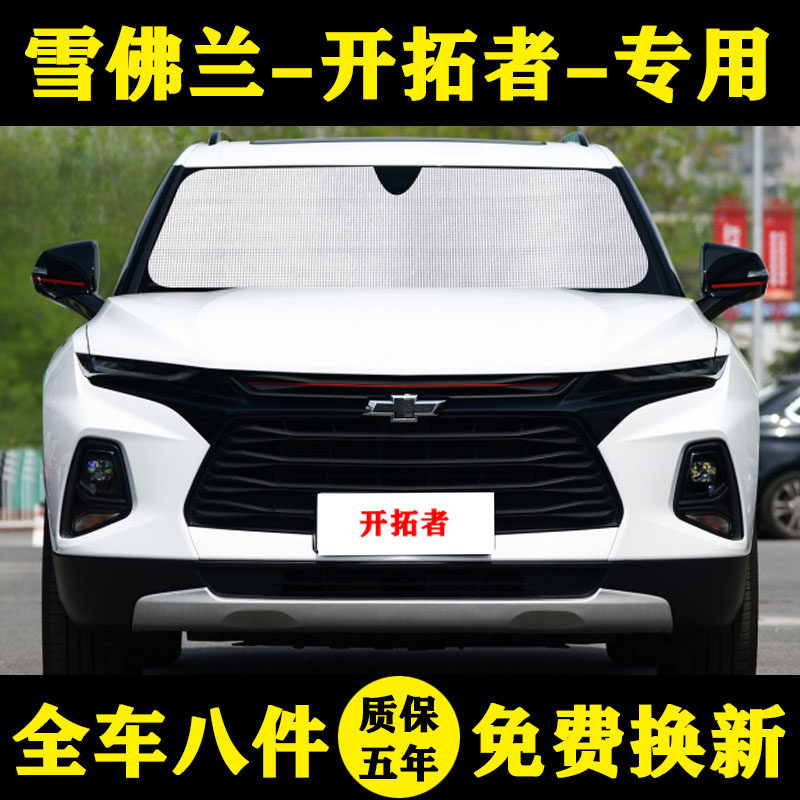 雪佛兰开拓者专用遮阳帘Redline汽车遮阳挡防晒隔热RS650T窗帘伞