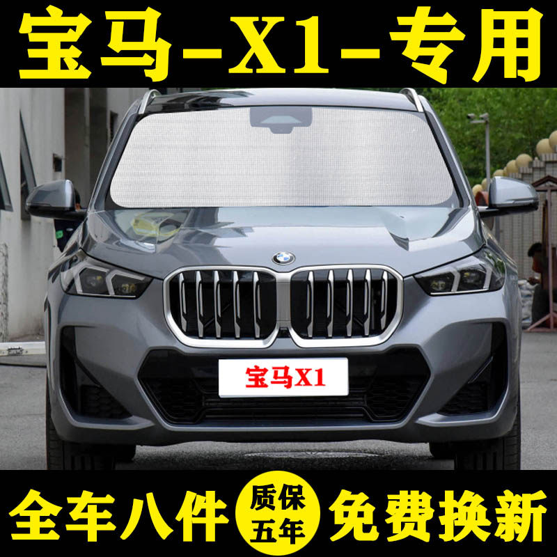 全新宝马X1遮阳挡车窗帘