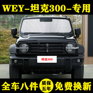 WEY坦克300专用遮阳帘长城魏派遮阳挡防晒隔热伞汽车遮阳板车窗帘