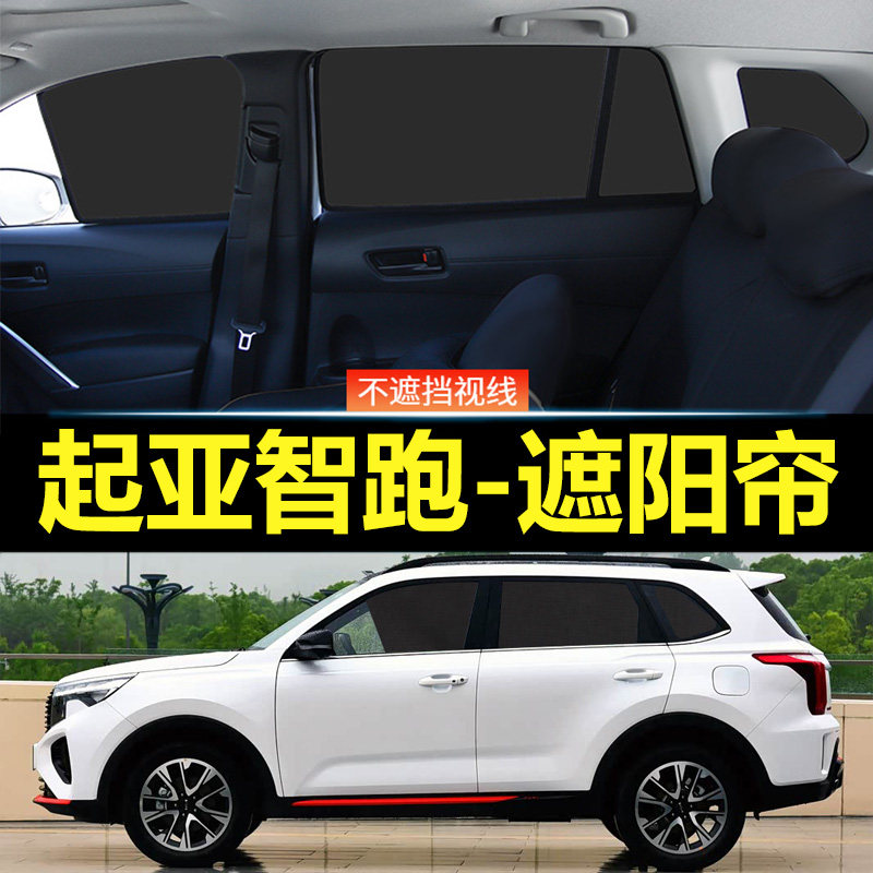 起亚新智跑汽车磁吸式遮阳帘