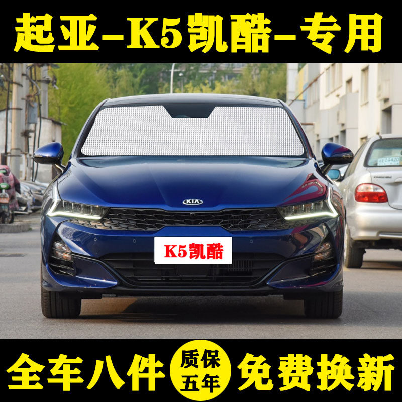 k5防晒隔热遮阳挡起亚遮阳挡