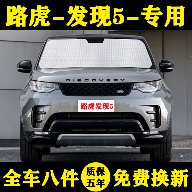 路虎发现5遮阳帘揽胜发现5汽车遮阳挡防晒隔热遮阳板车窗帘前档伞