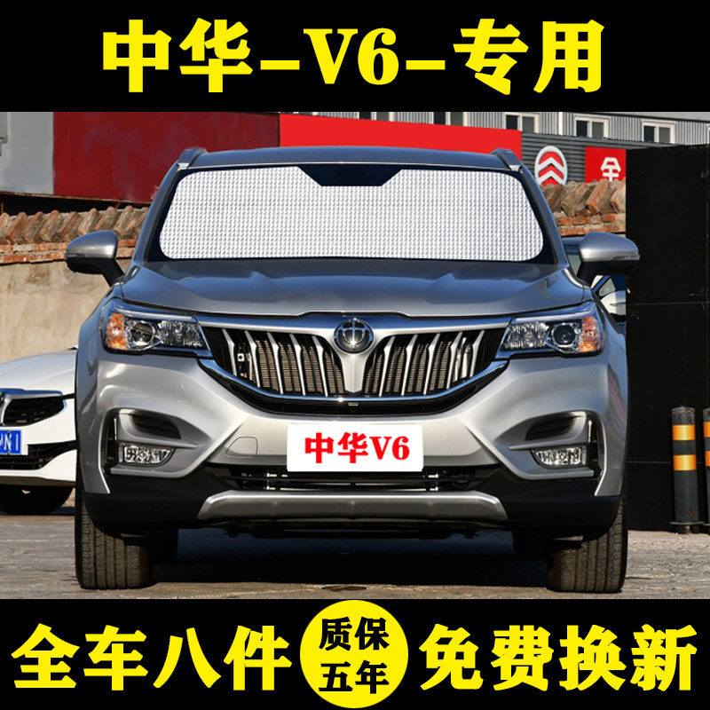 中华V6专用遮阳挡车窗帘