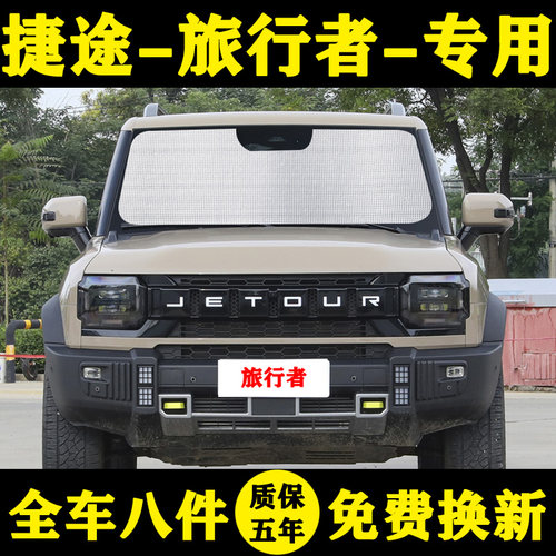 捷途旅行者防晒隔热遮阳帘前档