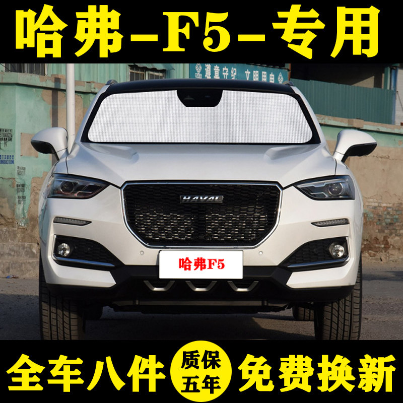 长城哈弗f5专用遮阳帘车遮阳挡防晒隔热汽车遮阳板车窗窗帘前档伞