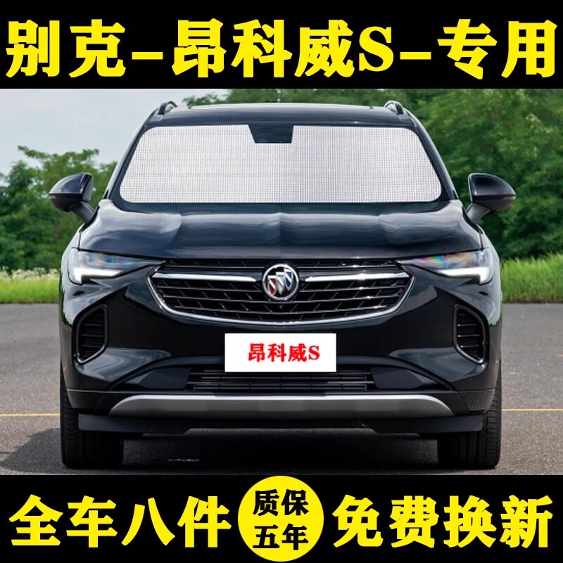 别克昂科威s专用防晒前档遮阳帘