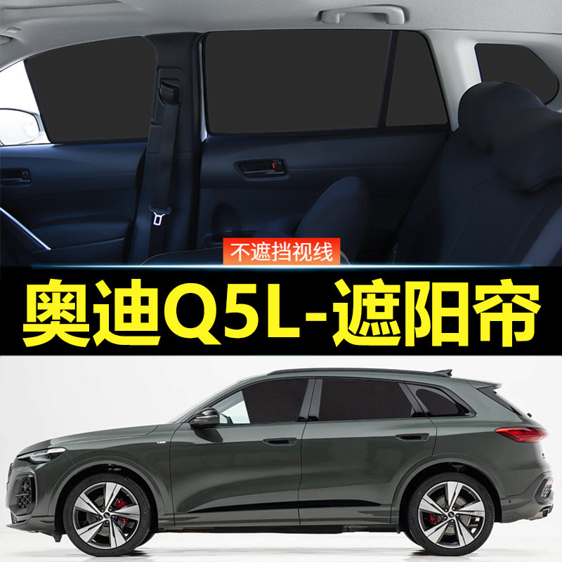 奥迪Q5L汽车磁吸式遮阳帘