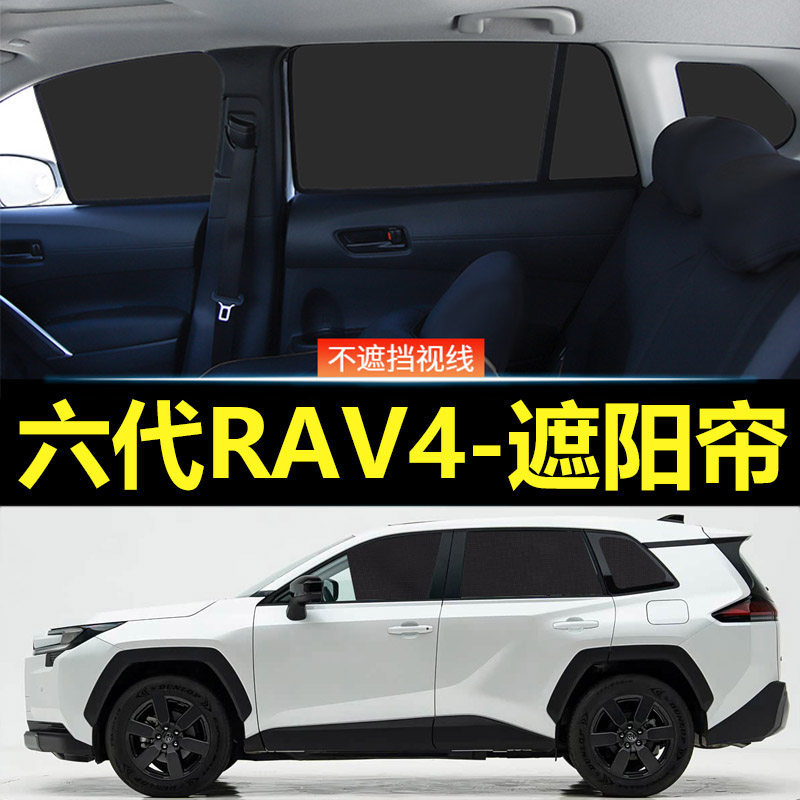 六代丰田荣放RAV4专用遮阳帘双擎汽车磁吸式网纱车窗帘防晒隔热挡
