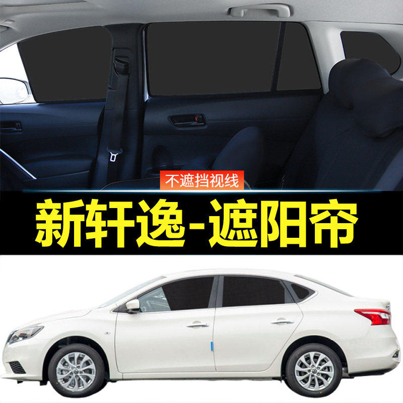 13代经典日产新轩逸专用遮阳帘网纱磁吸车窗帘防晒隔热挡汽车窗帘