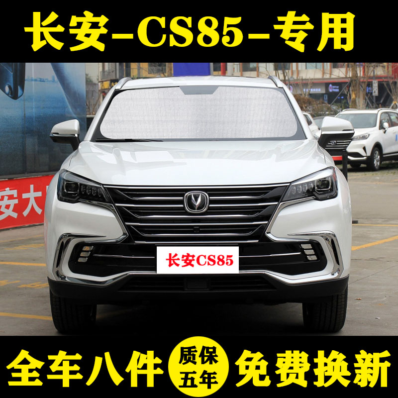 长安CS85专用遮阳帘防晒隔热遮阳板车窗帘coupe前档伞汽车遮阳挡