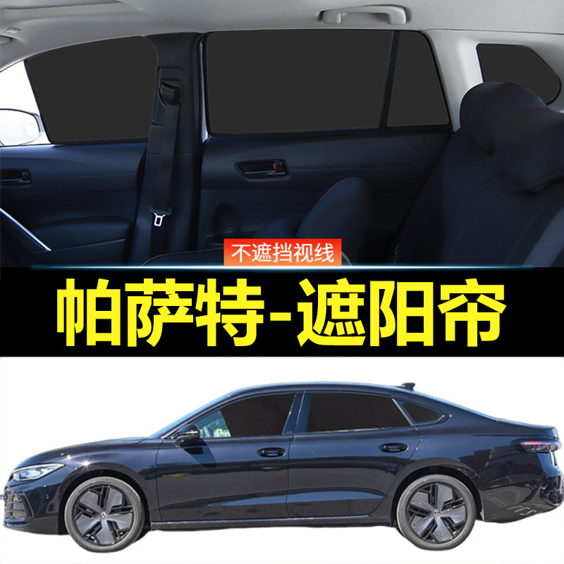 帕萨特Pro汽车磁吸式遮阳帘
