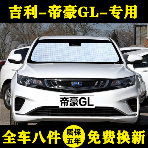 适用于吉利帝豪gl汽车汽车遮阳帘