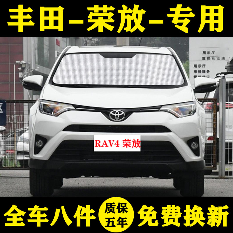 丰田RAV4荣放专用汽车遮阳帘遮阳挡防晒隔热遮阳板车窗遮阳伞前档