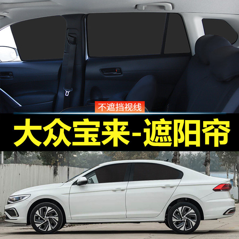 新宝来汽车磁吸式遮阳帘