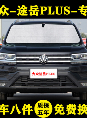 大众途岳PLUS专用遮阳帘280plus遮阳挡防晒隔热铝箔车窗帘太阳伞