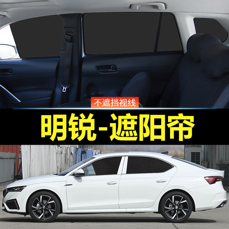 斯柯达明锐汽车磁吸式遮阳帘