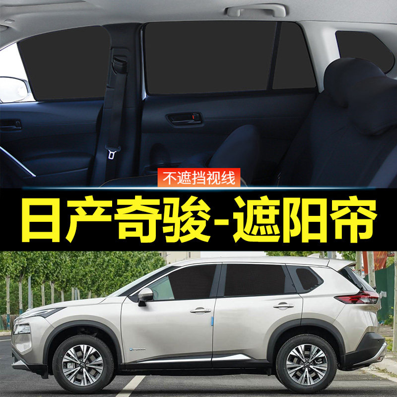日产奇骏汽车磁吸式遮阳帘